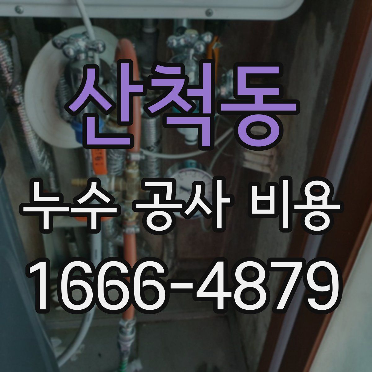 산척동 누수 공사 비용