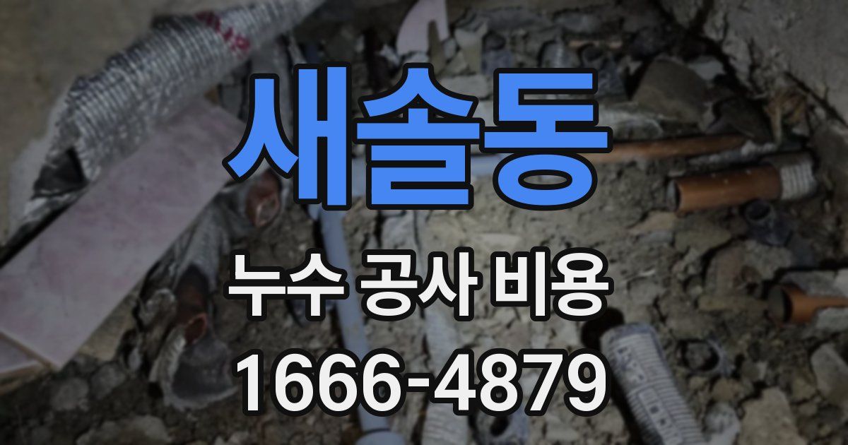 새솔동 누수 공사 비용
