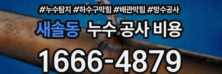 새솔동 누수 공사 비용