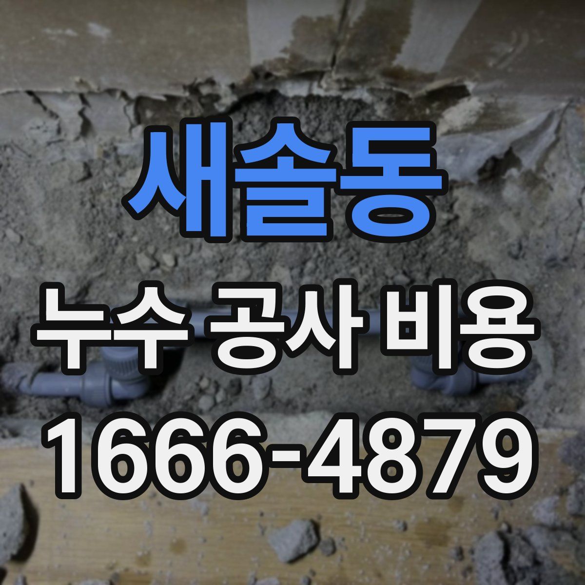새솔동 누수 공사 비용