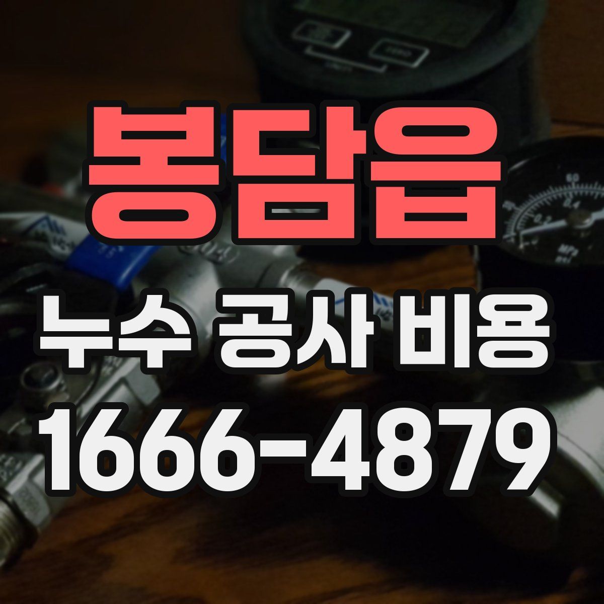 봉담읍 누수 공사 비용
