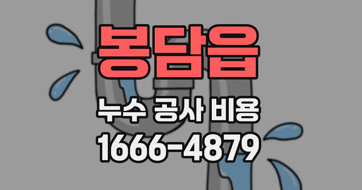 봉담읍 누수 공사 비용