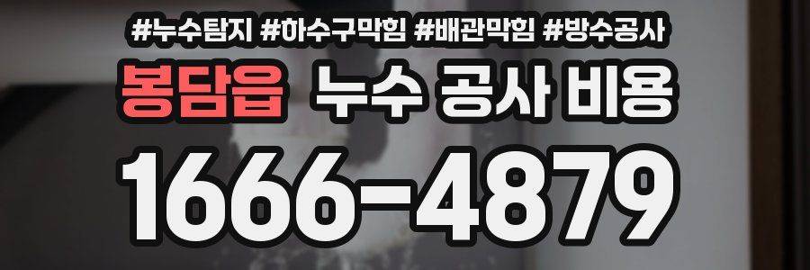 봉담읍 누수 공사 비용