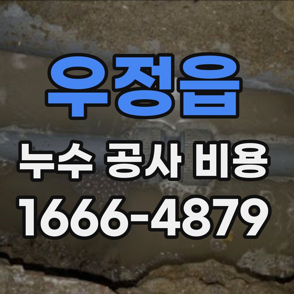 우정읍 누수 공사 비용