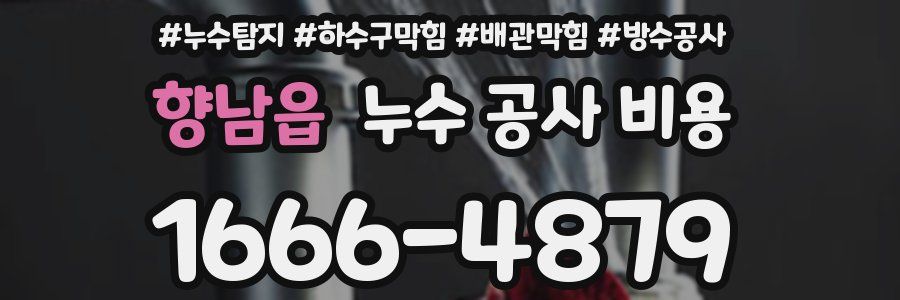 향남읍 누수 공사 비용