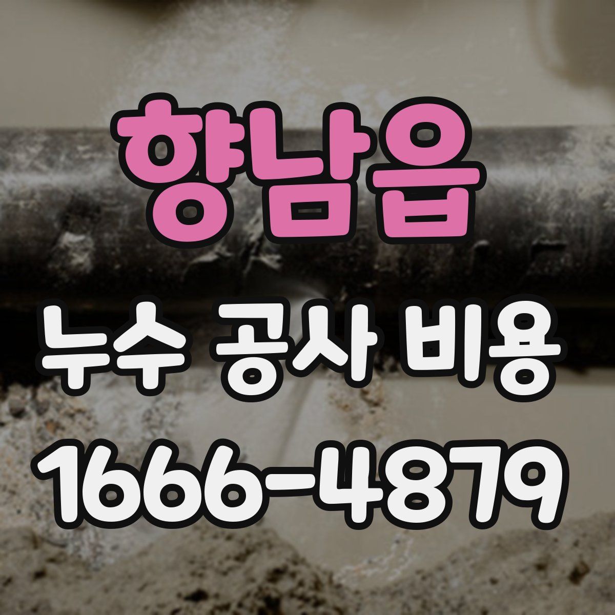 향남읍 누수 공사 비용
