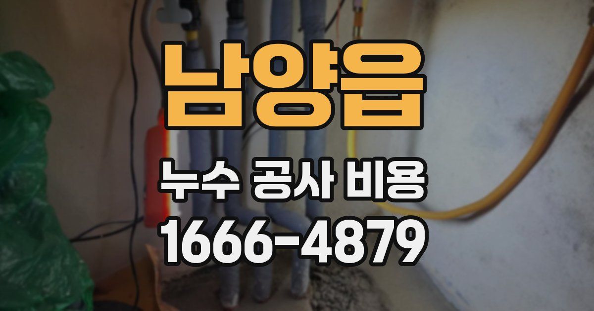 남양읍 누수 공사 비용