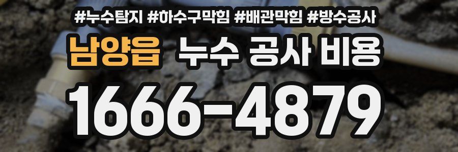 남양읍 누수 공사 비용