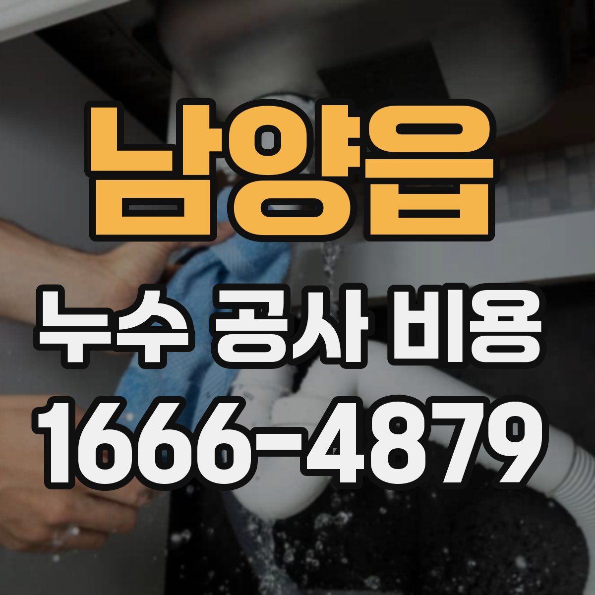 남양읍 누수 공사 비용