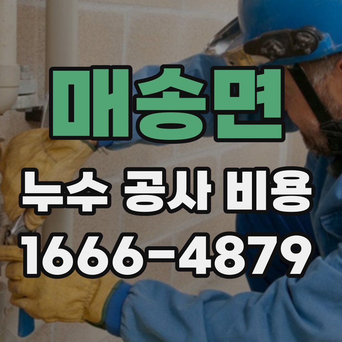 매송면 누수 공사 비용