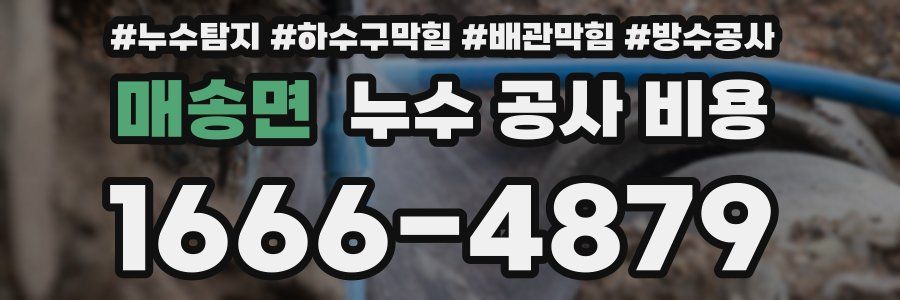 매송면 누수 공사 비용