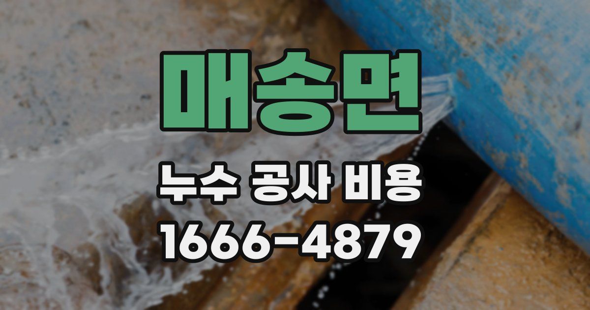 매송면 누수 공사 비용