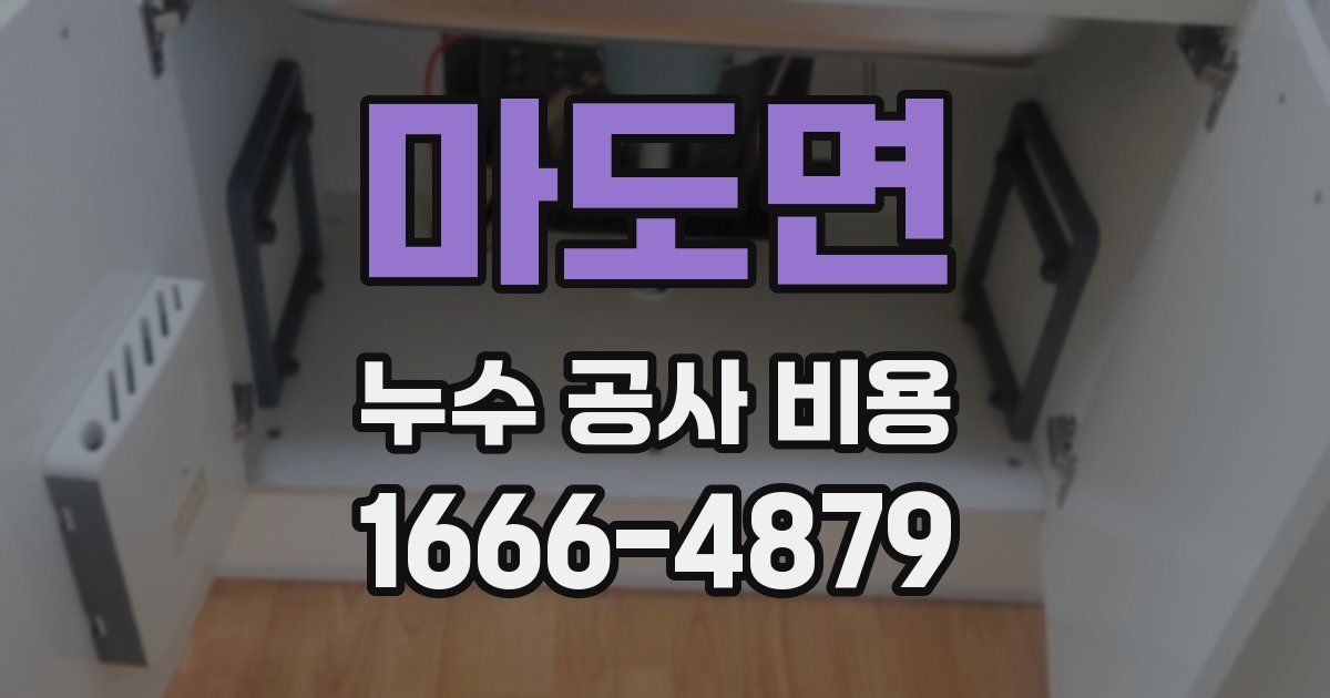 마도면 누수 공사 비용