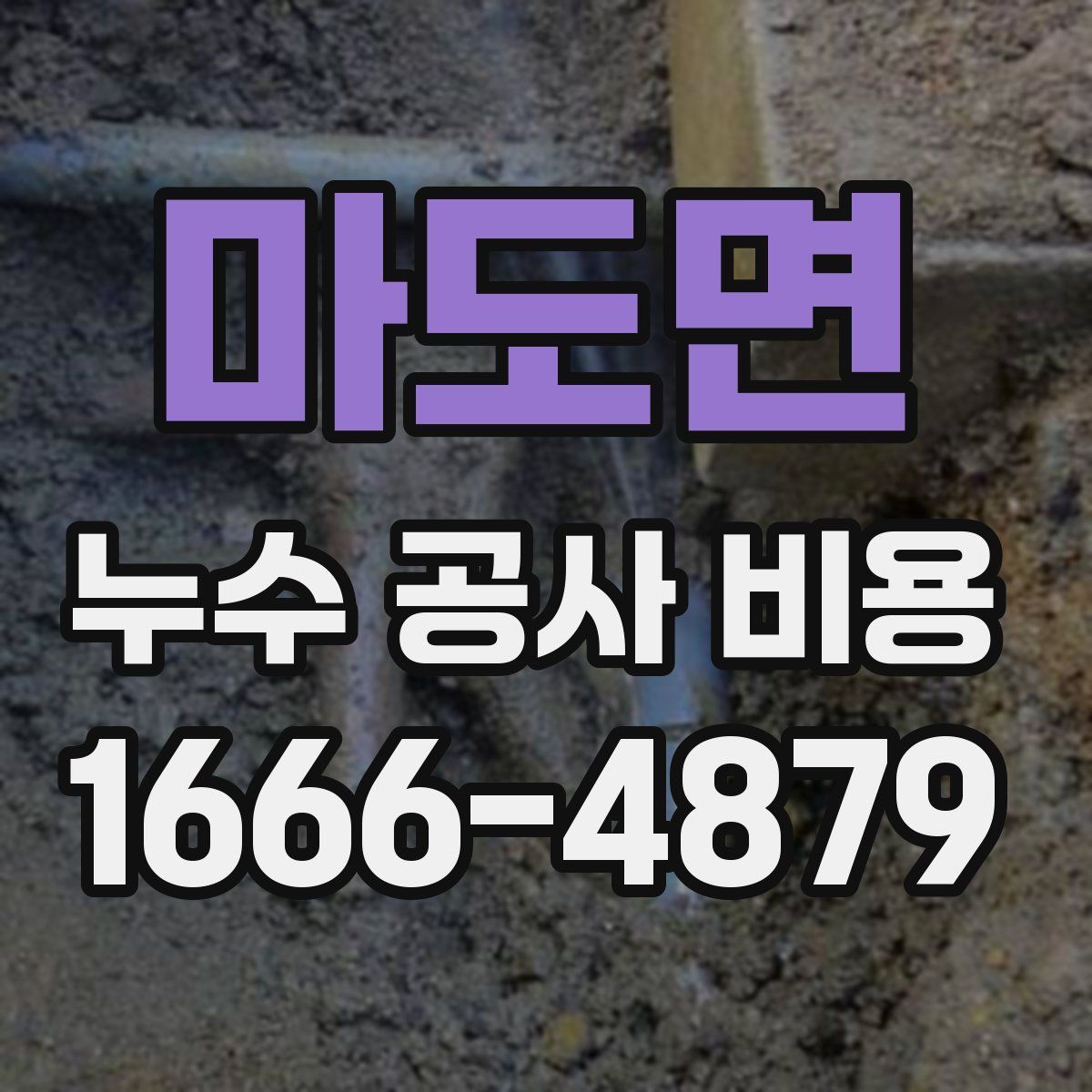 마도면 누수 공사 비용