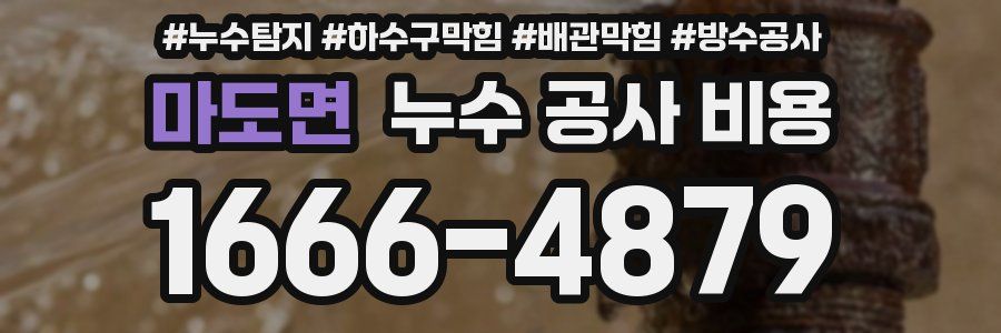 마도면 누수 공사 비용