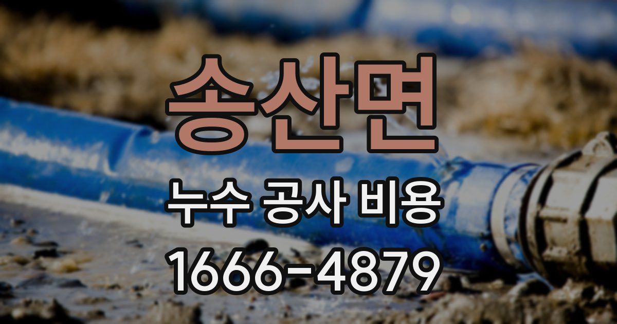 송산면 누수 공사 비용