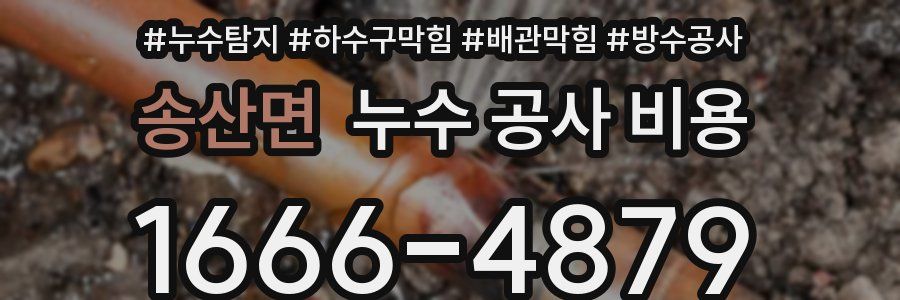 송산면 누수 공사 비용