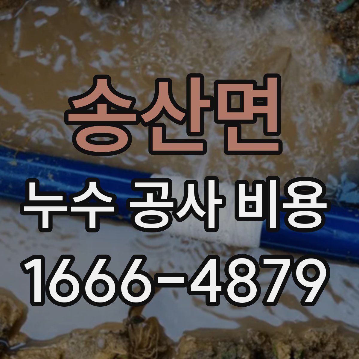 송산면 누수 공사 비용