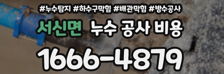 서신면 누수 공사 비용