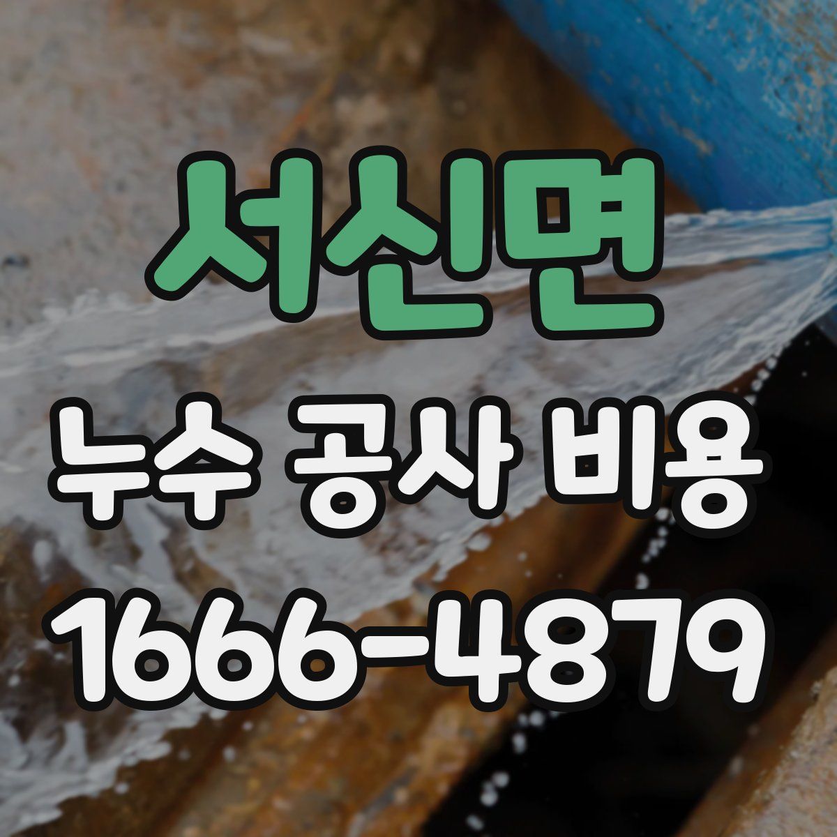 서신면 누수 공사 비용
