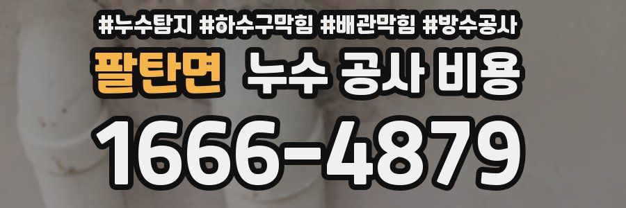 팔탄면 누수 공사 비용