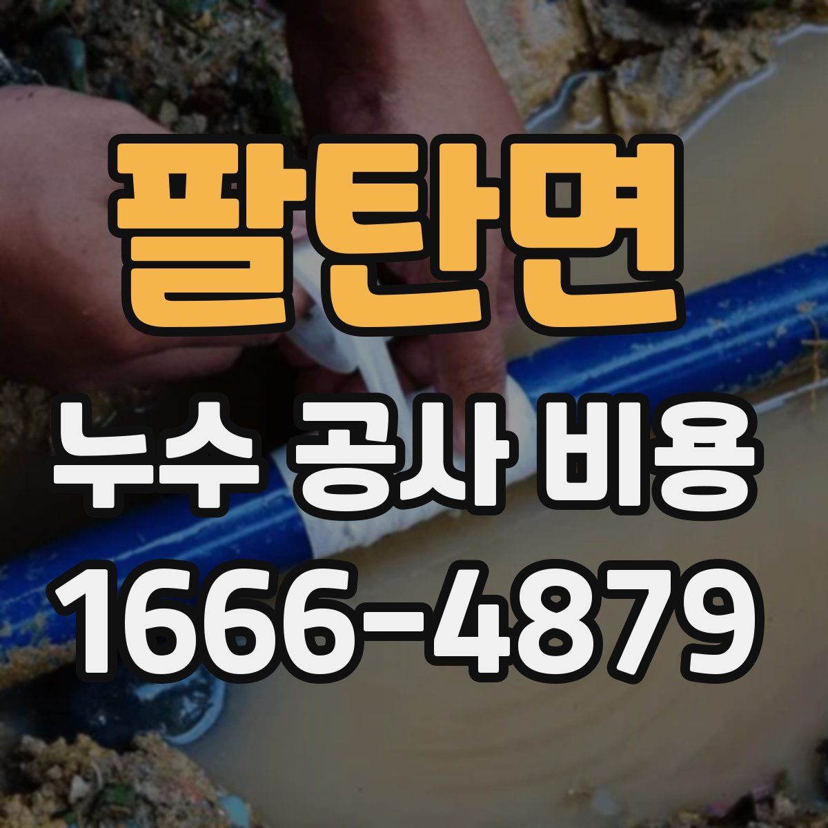 팔탄면 누수 공사 비용