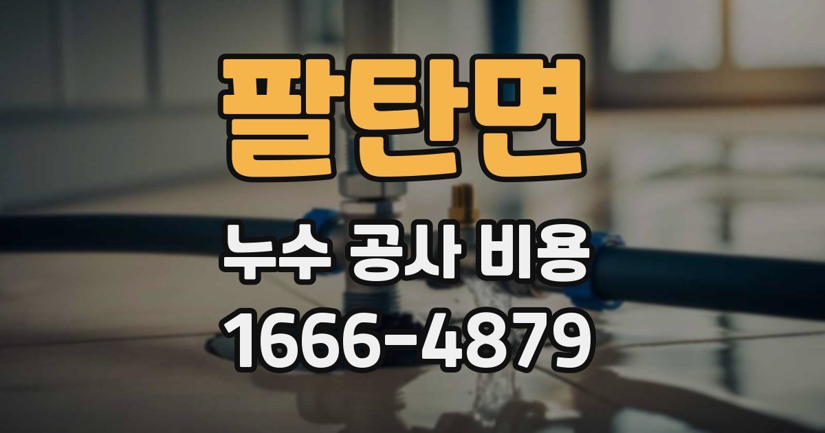 팔탄면 누수 공사 비용