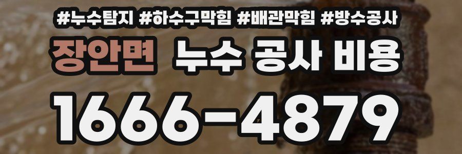 장안면 누수 공사 비용