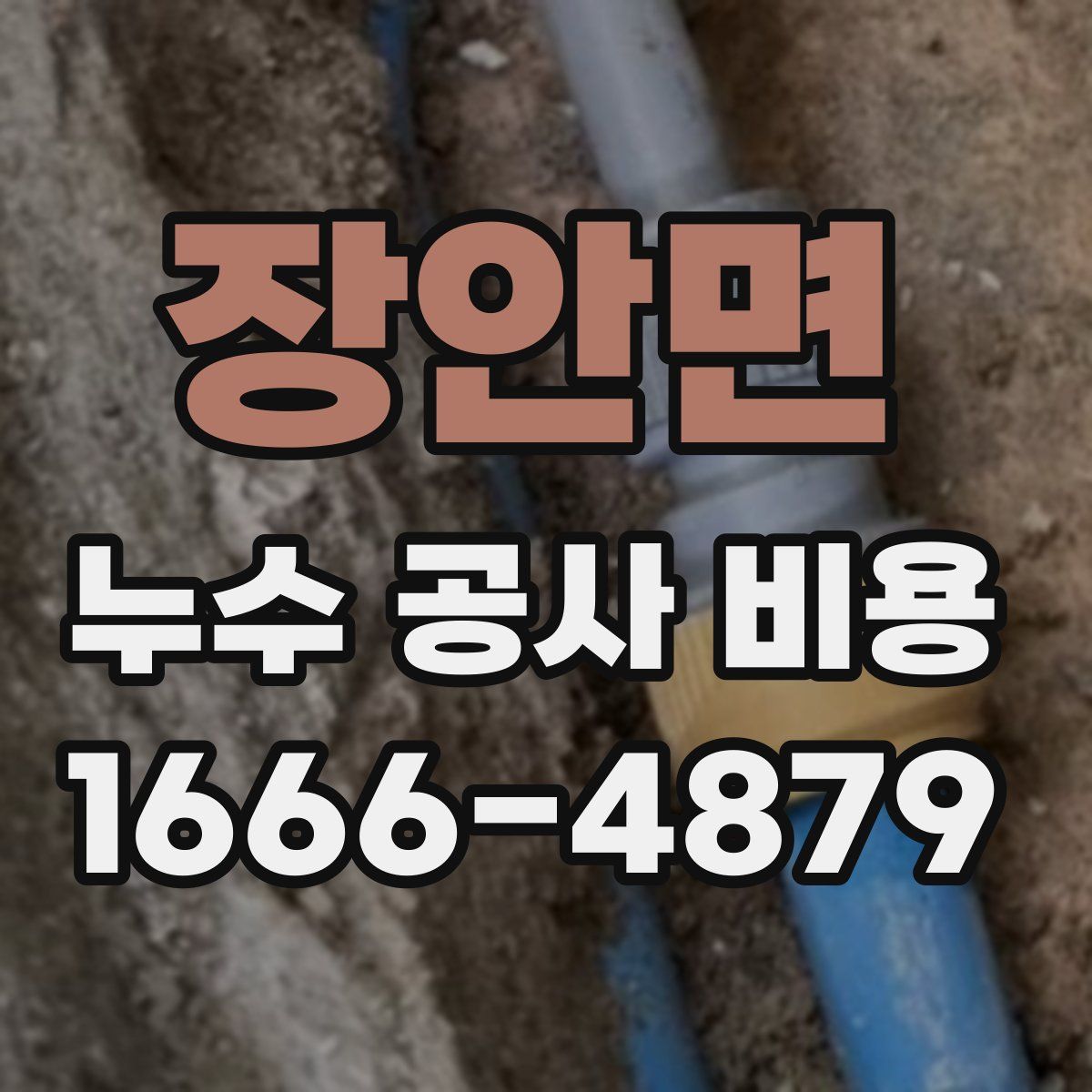 장안면 누수 공사 비용