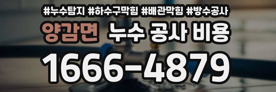 양감면 누수 공사 비용