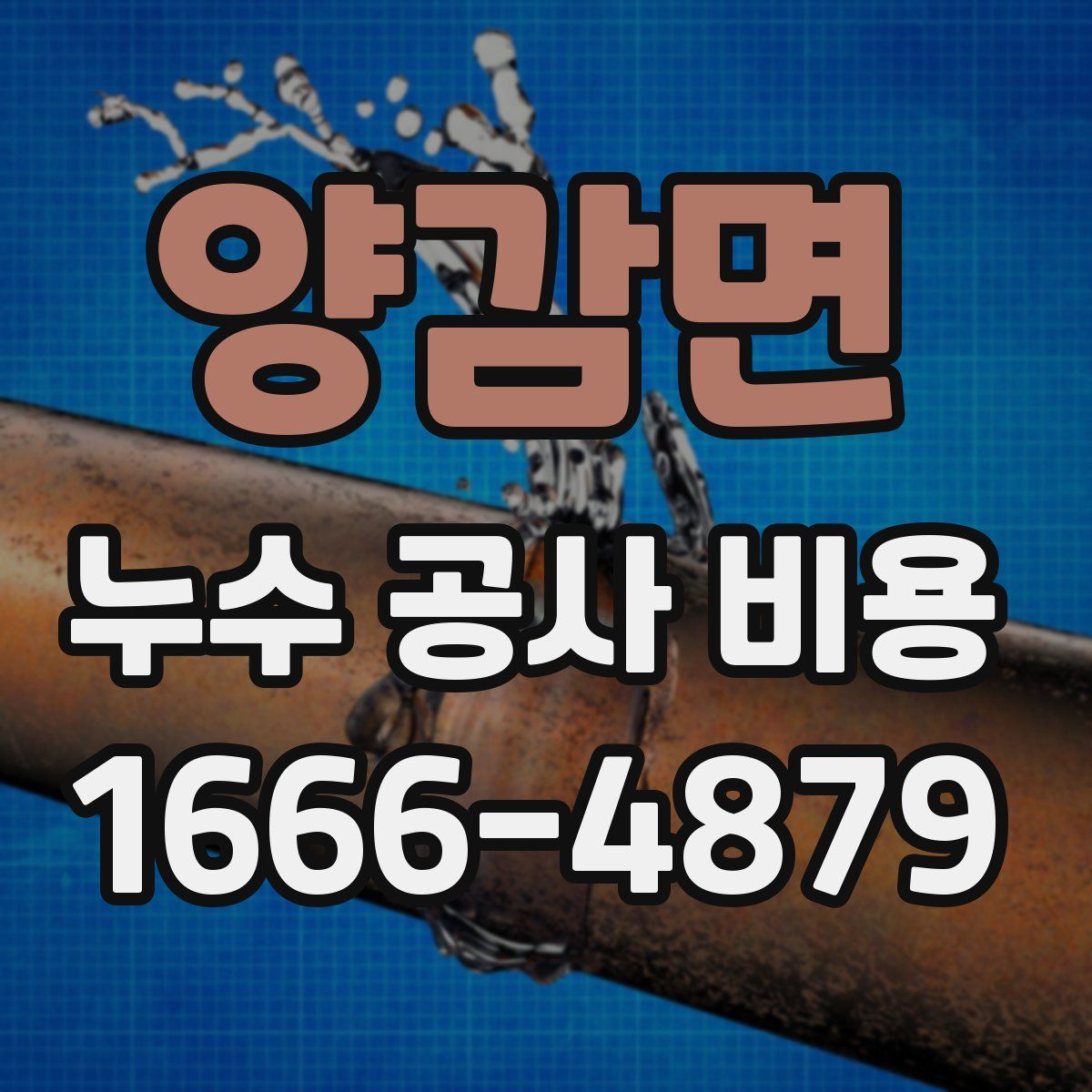 양감면 누수 공사 비용