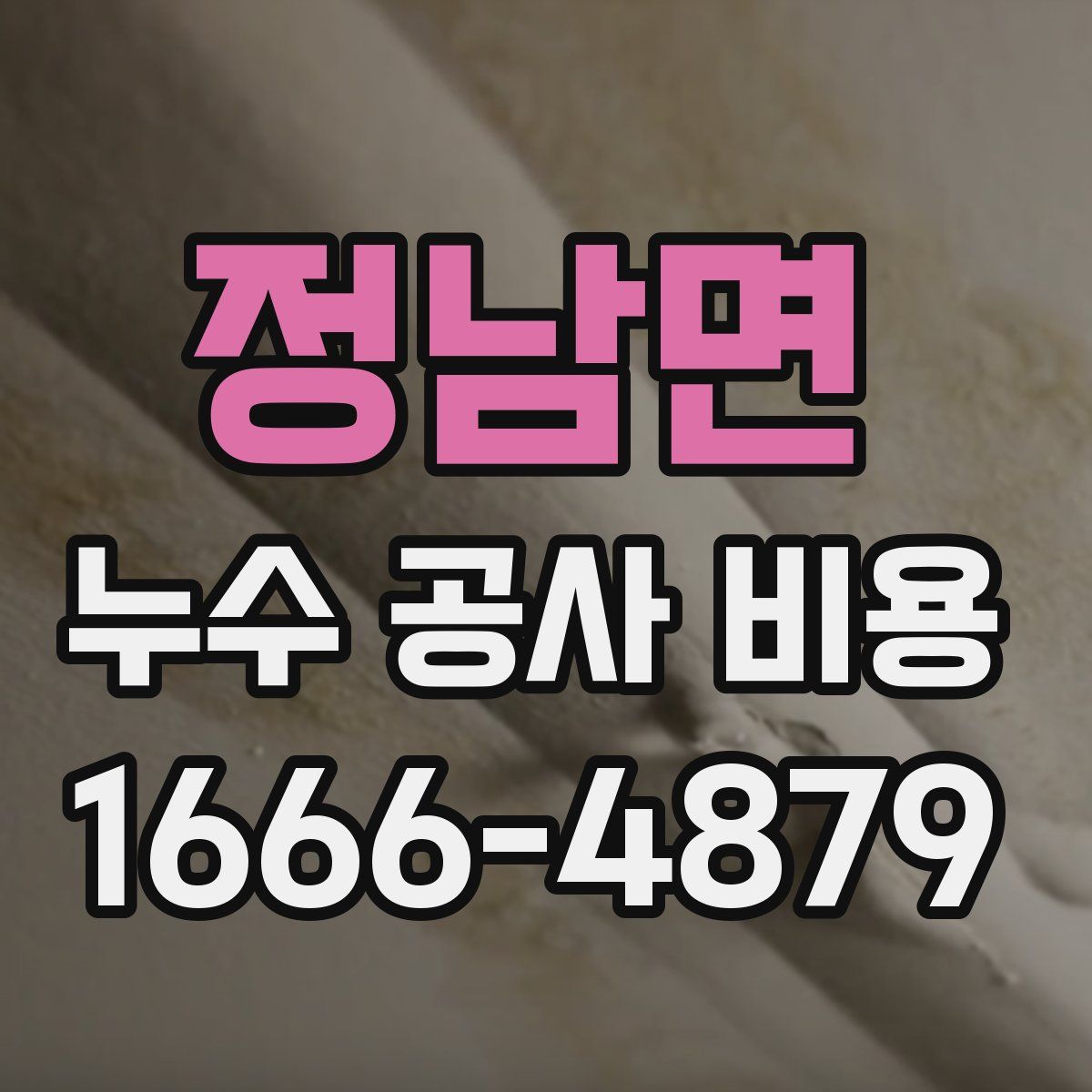 정남면 누수 공사 비용