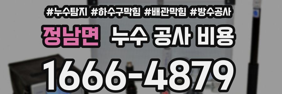 정남면 누수 공사 비용