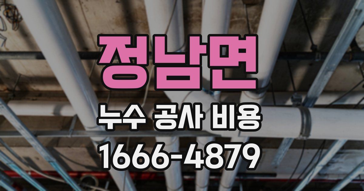 정남면 누수 공사 비용