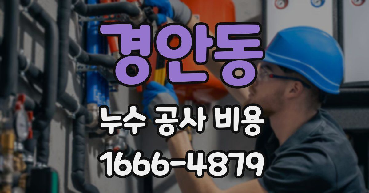 경안동 누수 공사 비용