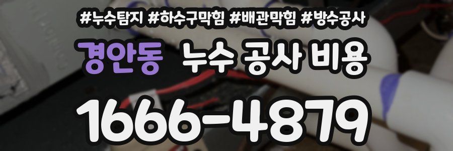경안동 누수 공사 비용