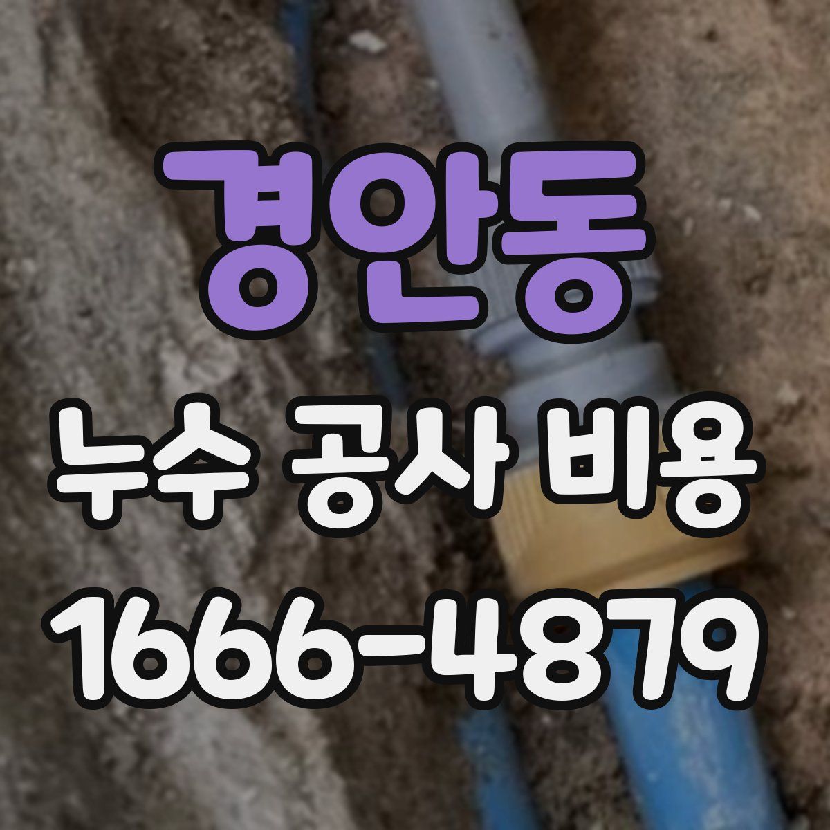 경안동 누수 공사 비용