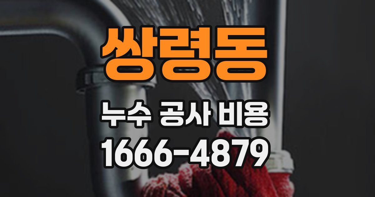 쌍령동 누수 공사 비용