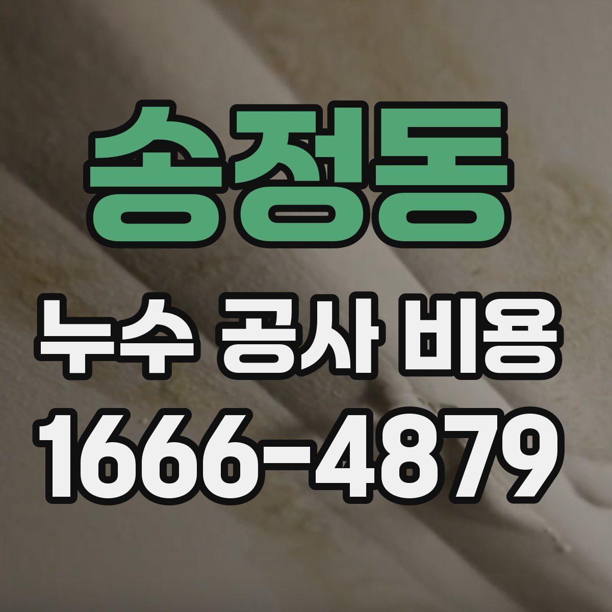송정동 누수 공사 비용