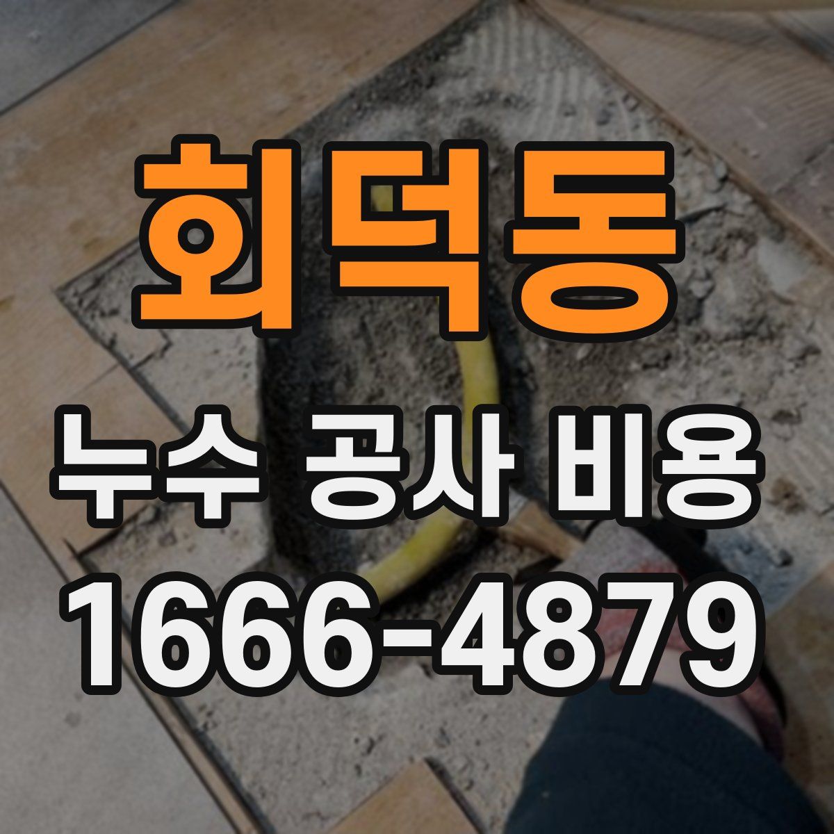 회덕동 누수 공사 비용