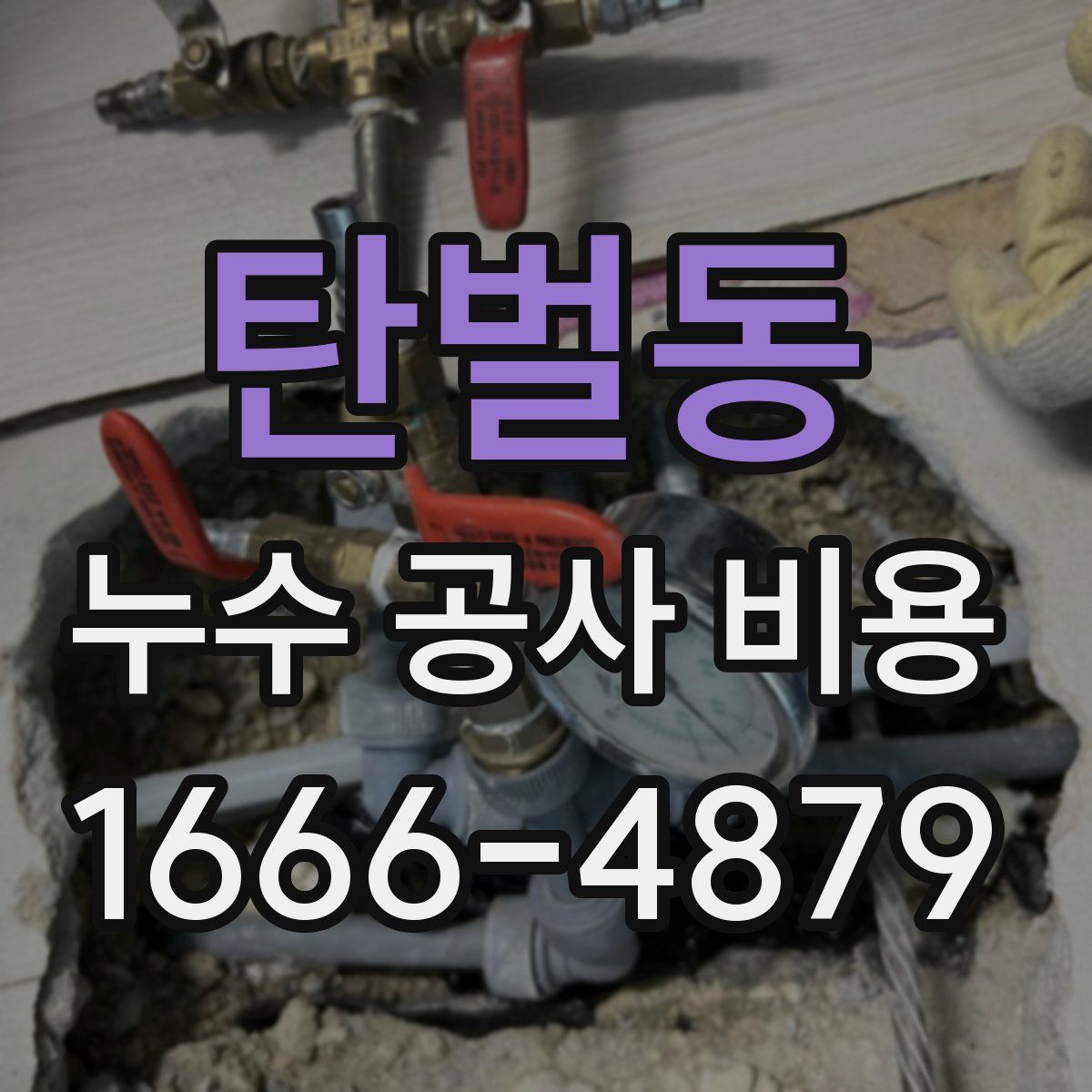 탄벌동 누수 공사 비용