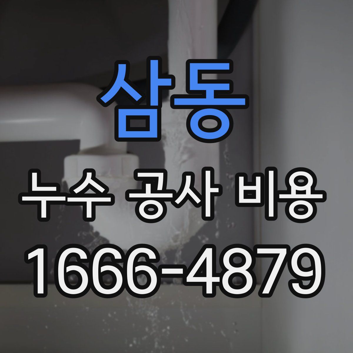 삼동 누수 공사 비용