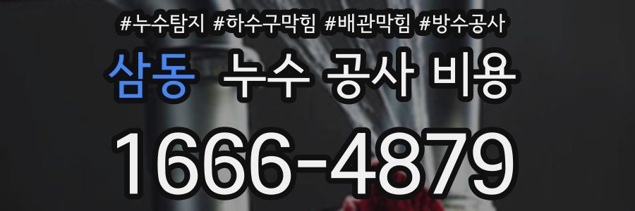 삼동 누수 공사 비용