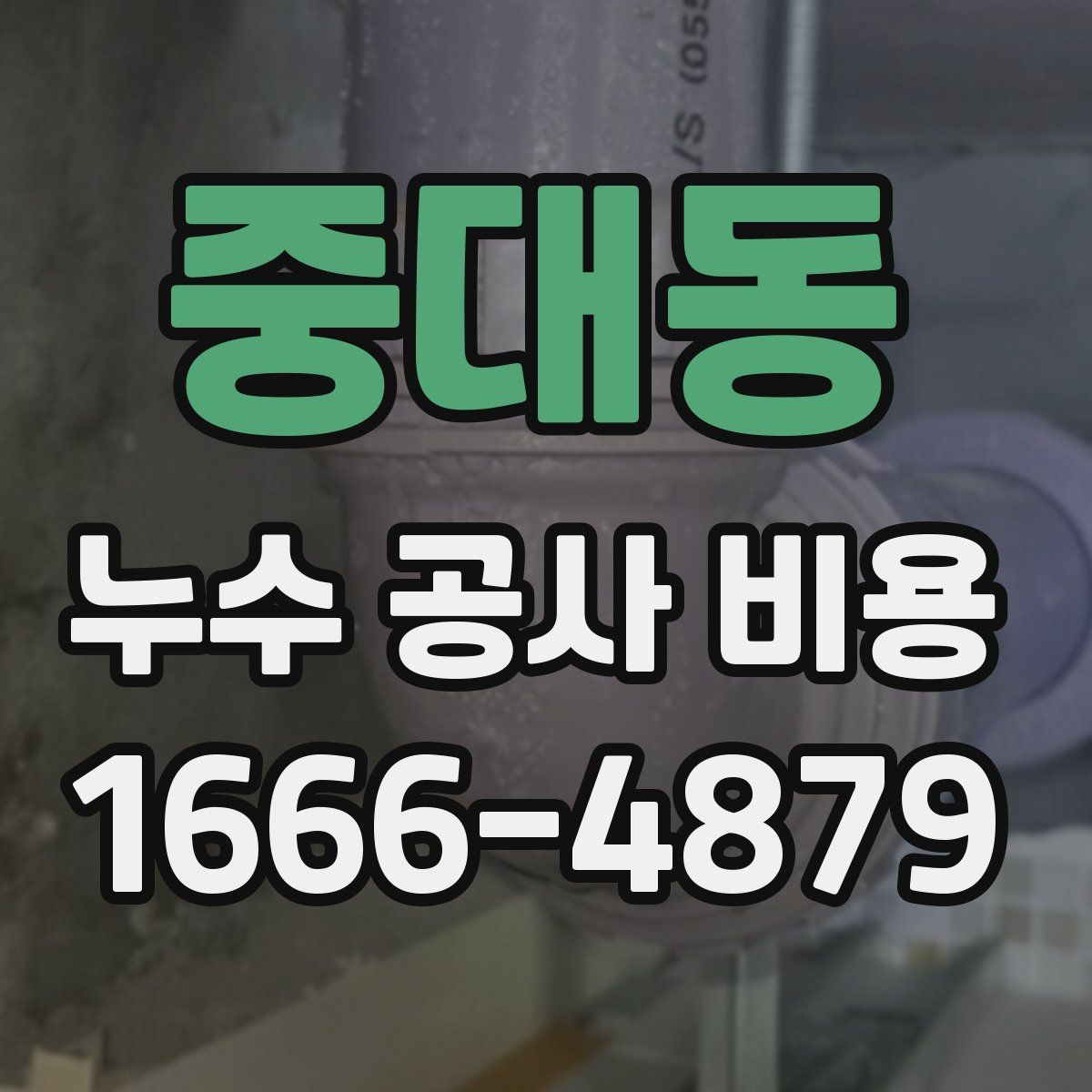 중대동 누수 공사 비용