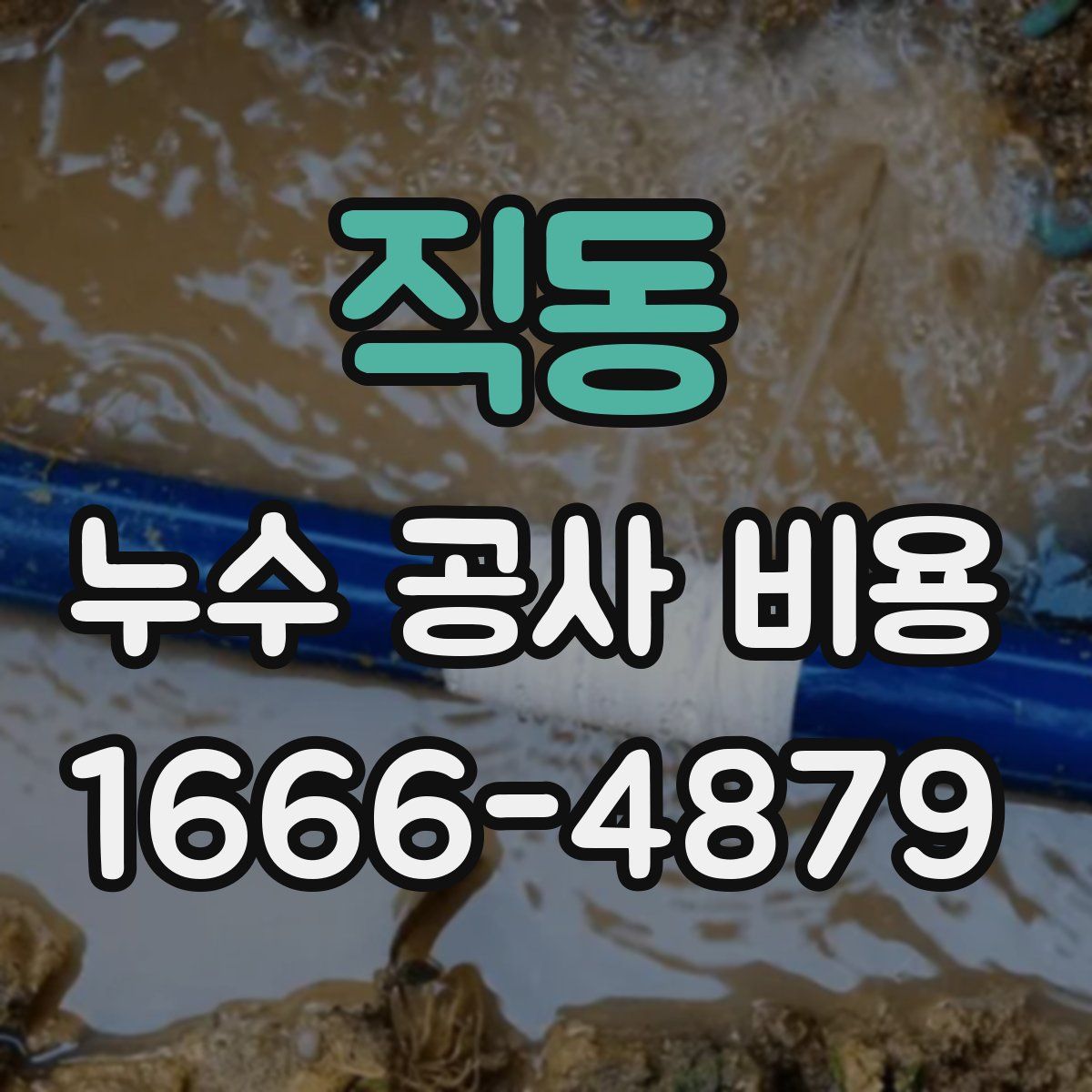 직동 누수 공사 비용