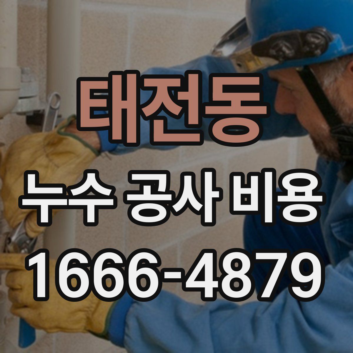 태전동 누수 공사 비용