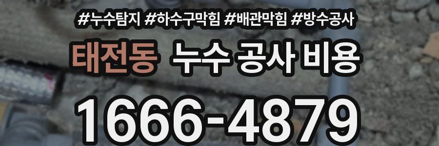 태전동 누수 공사 비용