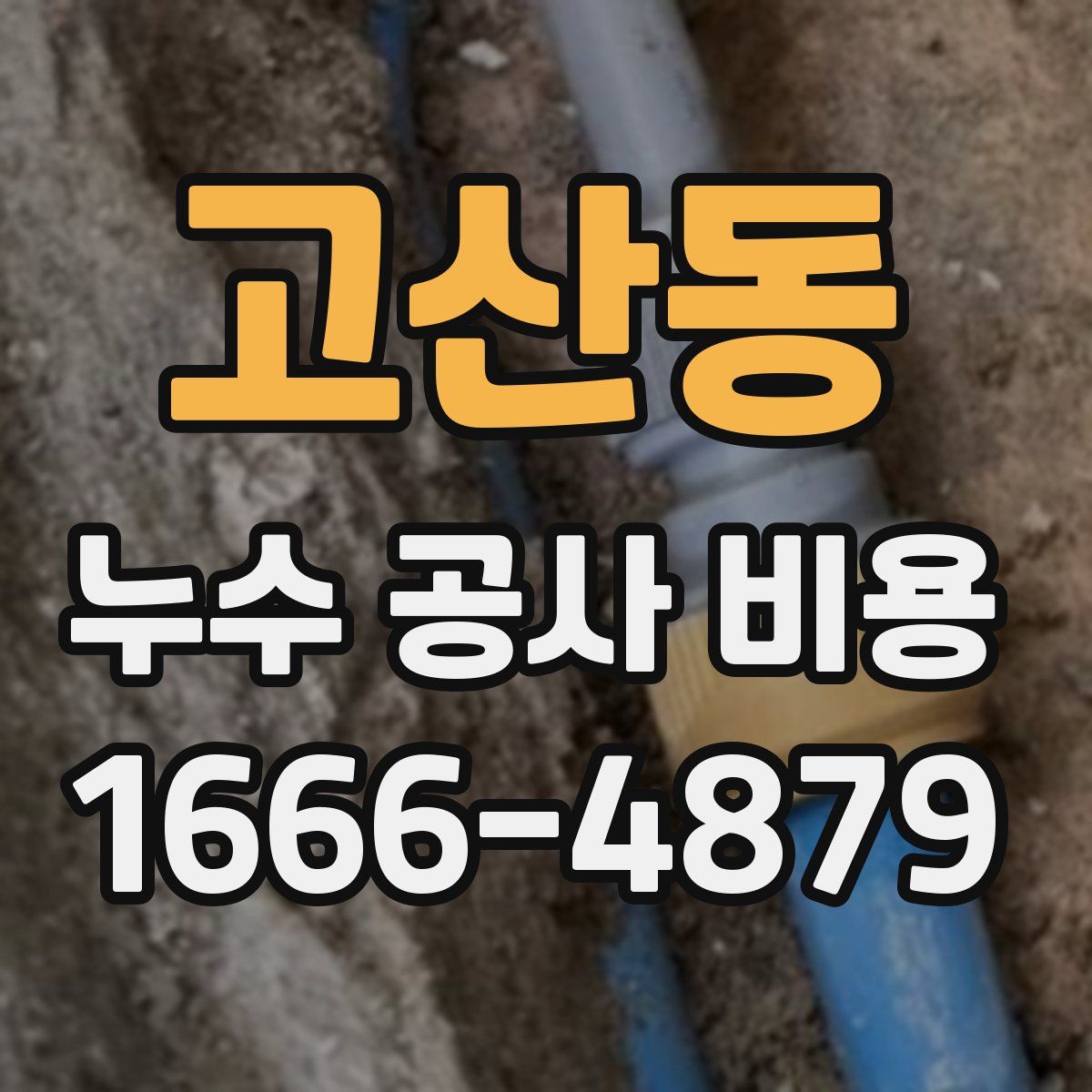 고산동 누수 공사 비용