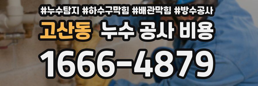고산동 누수 공사 비용