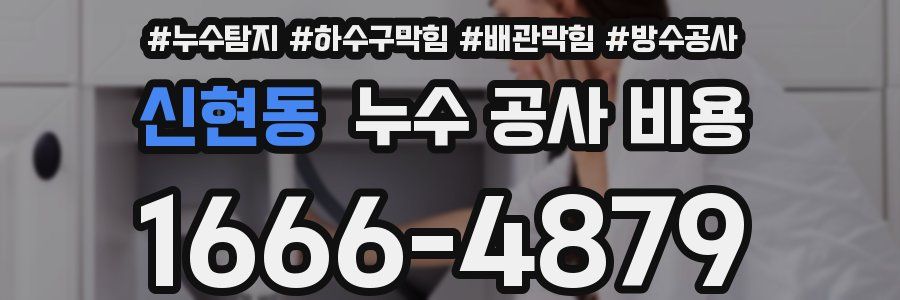 신현동 누수 공사 비용